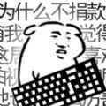 键盘侠模拟器