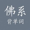佛系背单词