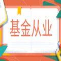 基金从业资格