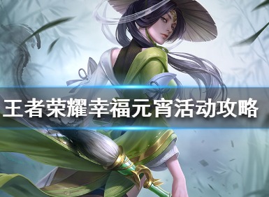 王者荣耀幸福元宵为什么不能兑换 幸福元宵活动玩法攻略2021