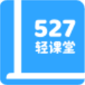 527轻课堂