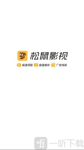 松鼠影视安卓