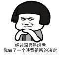 违背祖宗的决定