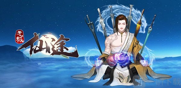 无极仙途洞府怎么运营 洞府运营玩法攻略