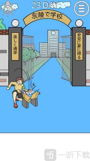我进不去学校了2