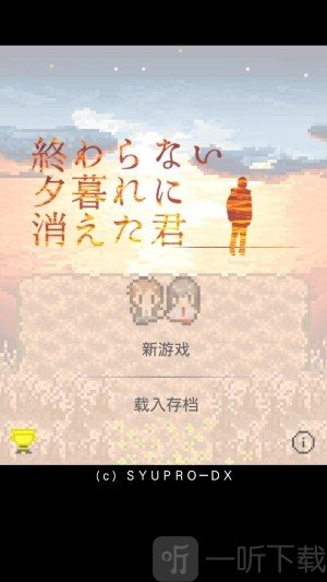 在无尽黄昏中消失的你