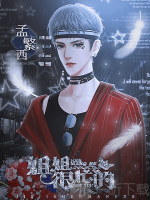 姐姐很忙的