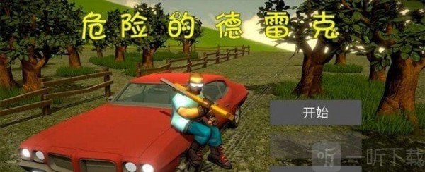 危险的德雷克