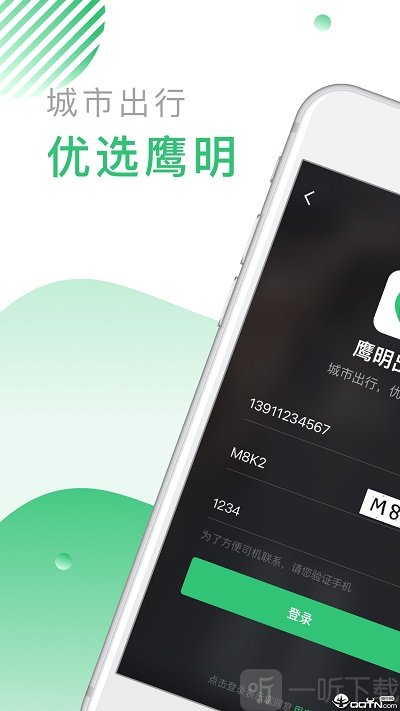 鹰明出行