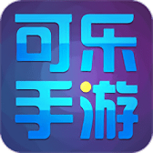 可乐手游