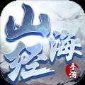 山海本纪