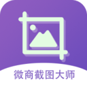微商截图大师