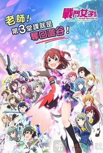 戰斗女子學園
