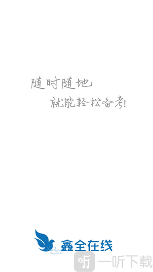 鑫全考研