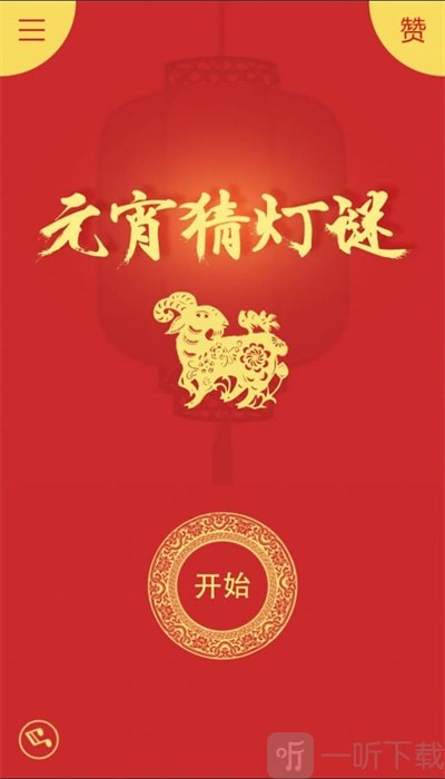 元宵猜灯谜