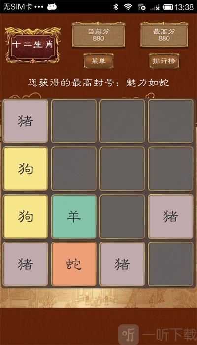 2048十二生肖