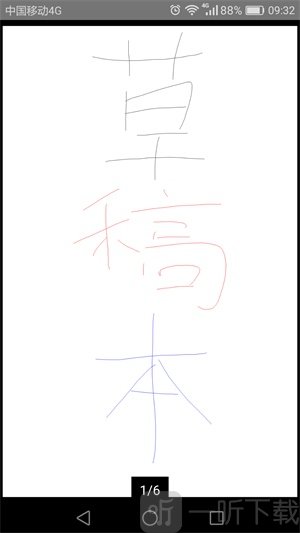 草稿本