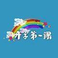 中央电视台开学第一课