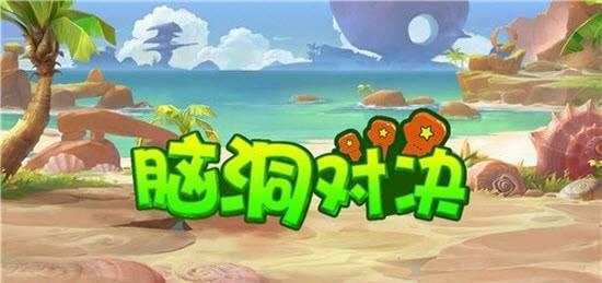 脑洞对决