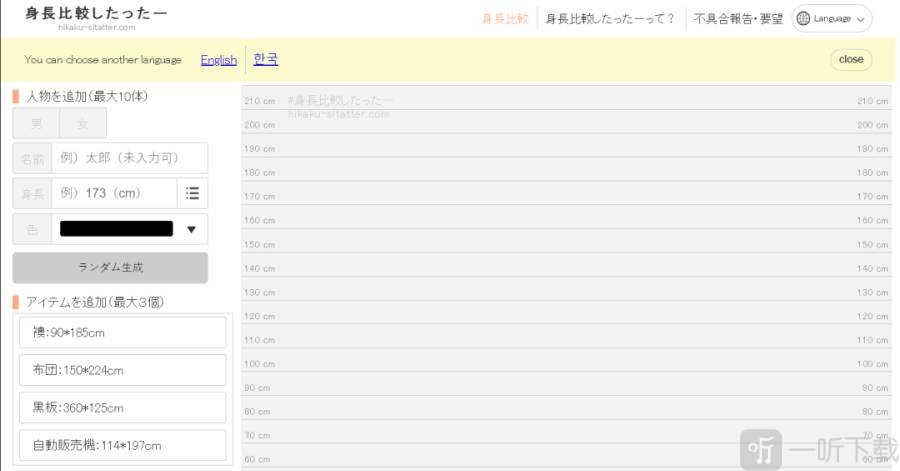 身长比较模拟器