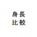 身长比较模拟器