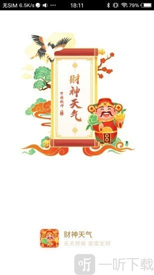 财神天气