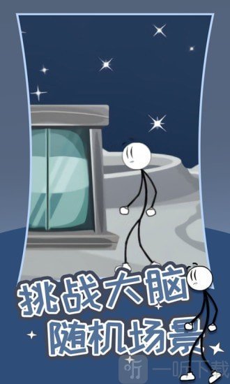 火柴人逃生门