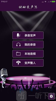快捷变声器