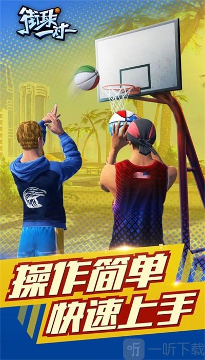 街球一对一