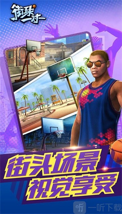 街球一对一