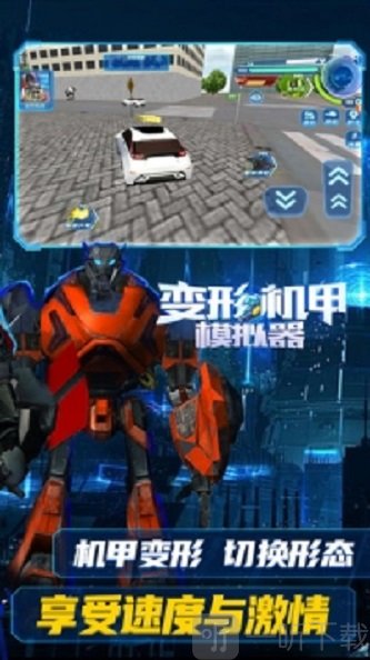 变形机甲模拟器