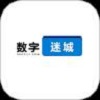 数字迷城