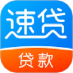 速贷贷款