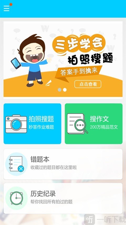 学霸作业搜题