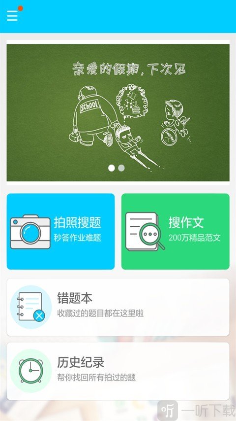 学霸作业搜题