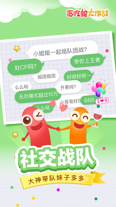 追星贪吃蛇