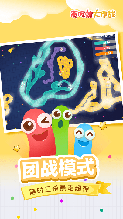 追星贪吃蛇
