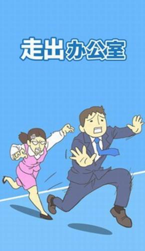 走出办公室2