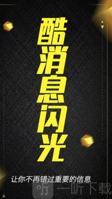 酷消息闪光