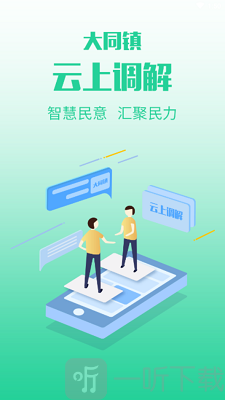 云上调解