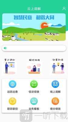 云上调解