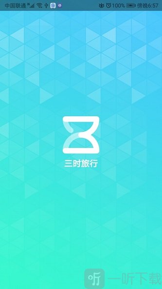 三时旅行
