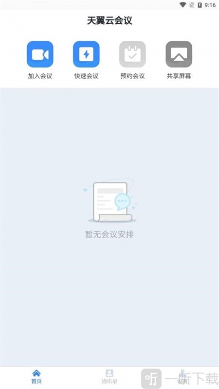 天翼云会议