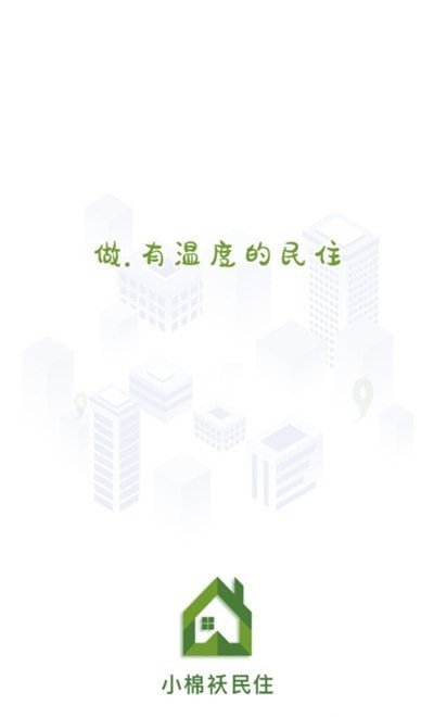 小棉袄民住