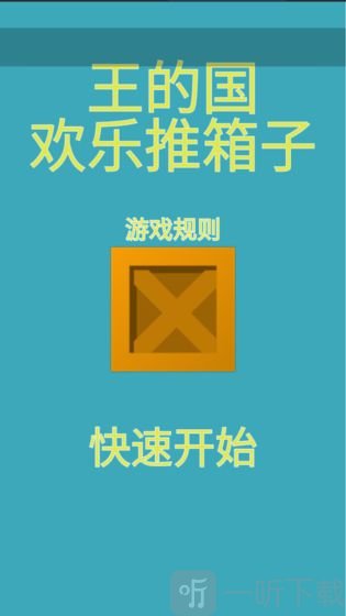 王的国欢乐推箱子
