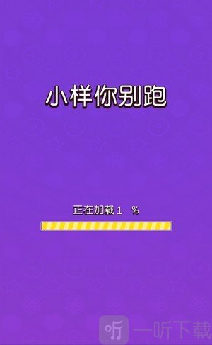 小样你别跑