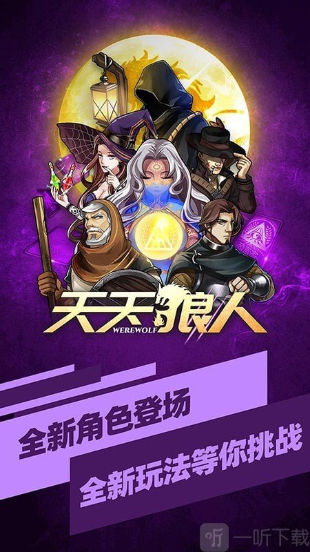 天天狼人杀