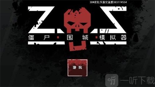 僵尸围城模拟器无限士兵