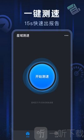 星域测速
