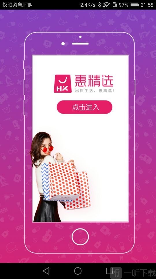 惠精选